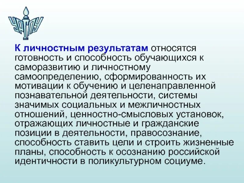 Что относится к личностным результатам. К личностным результатам обучения относятся. К личностным результатам по ФГОС относится. Личностные навыки в результате. К каким результатам обучения относятся