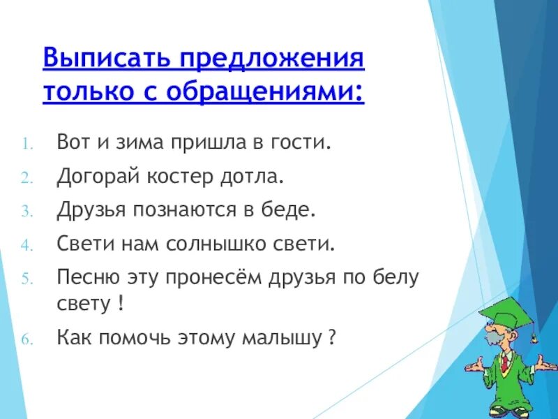 Составить предложение на тему обращение. Предложения со брощением. Обращение предложения с обращением. Предложение с обоащение. Предлрженияс рбращением.