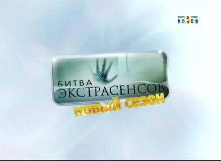 Реклама экстрасенсов на тнт 2024