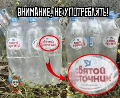 Вода святой источник отравленная партия