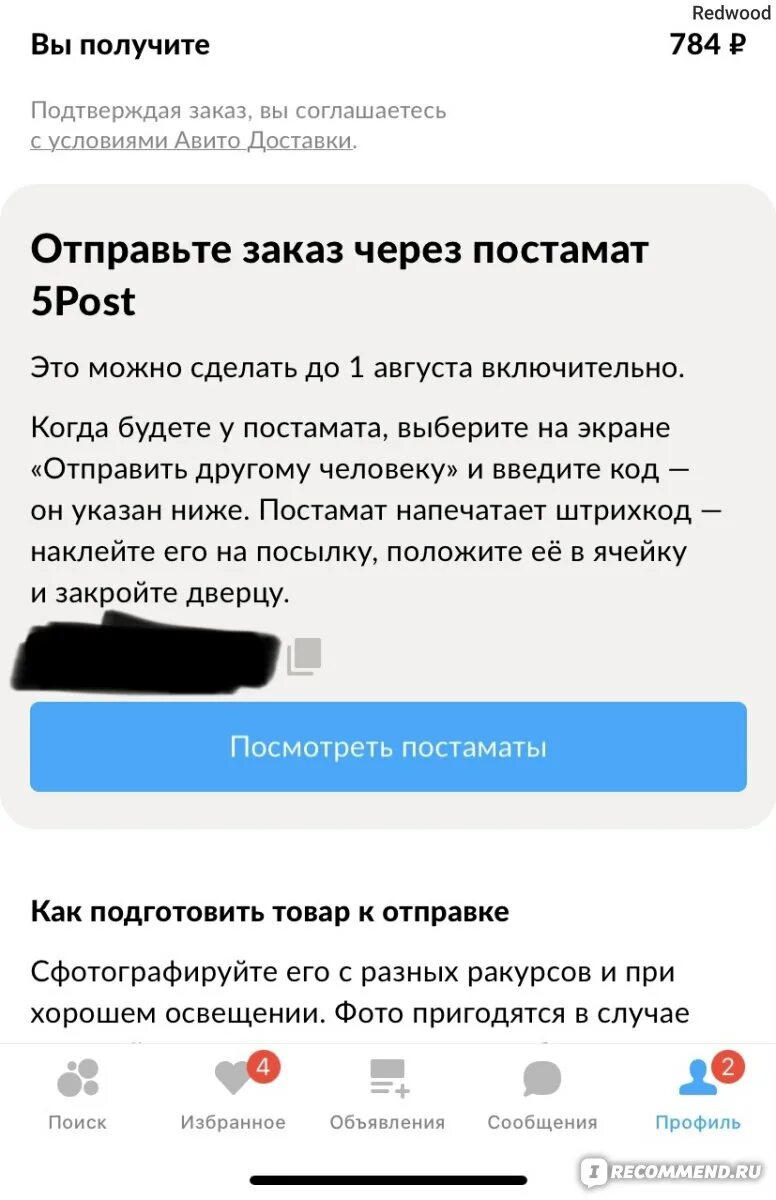 Как отправлять 5post авито