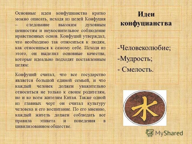 Принципы конфуцианства. Основные философские идеи конфуция. Конфуций основные идеи. Главные принципы конфуцианства. Основные идеи конфуция.