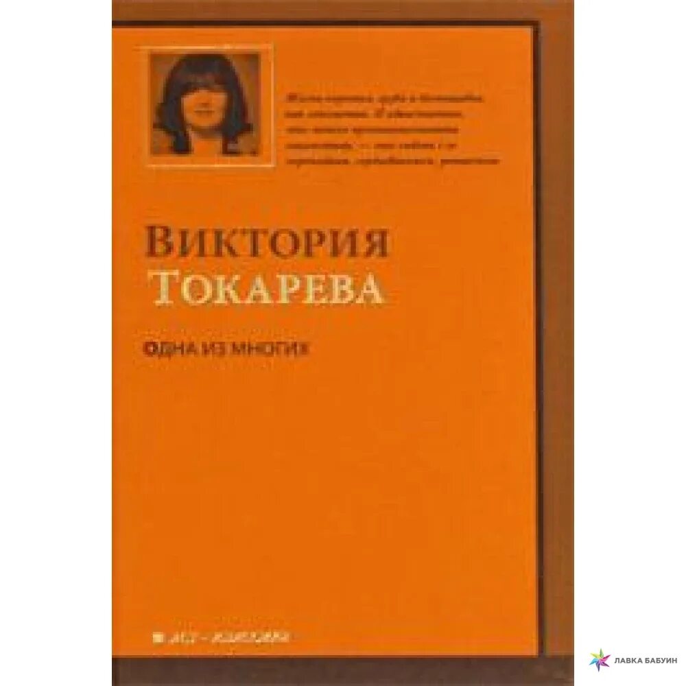 Токарева рассказы читать. Фото Виктории Токаревой писательницы.