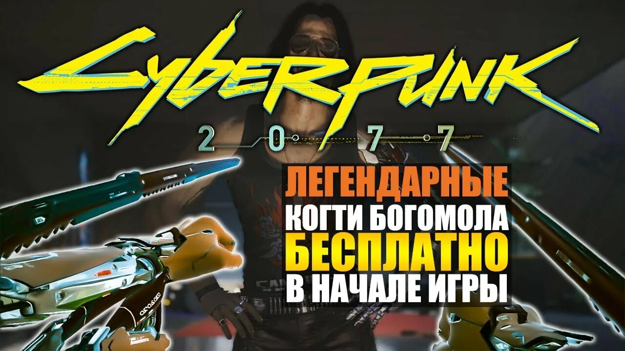 Легендарные богомолы киберпанк. Клинки богомола cyberpunk 2077 легендарные. киберпанк богомол в.начале игры. легендарные клинки богомола.