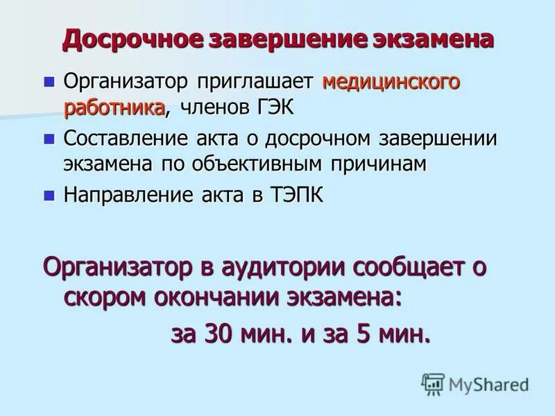 Вирусная экзамена. Досрочное завершение экзамена по объективным причинам. Досрочное завершение экзамена. Акт о досрочном завершении экзамена по объективным причинам. Досрочное завершение егэ по состоянию здоровья.