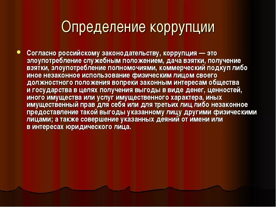 Коррупция. Коррупция это определение. Определение коррупции в российском законодательстве. Что такое коррупция определение простыми словами.