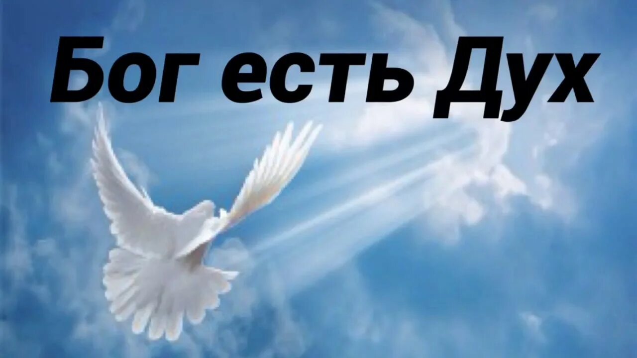 Бог есть дух. Бог есть дух святой. бог есть дух библия. бог, который есть.