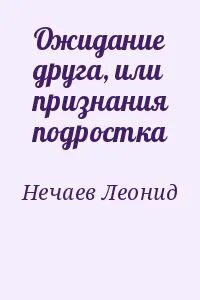 Признания подростка любителя