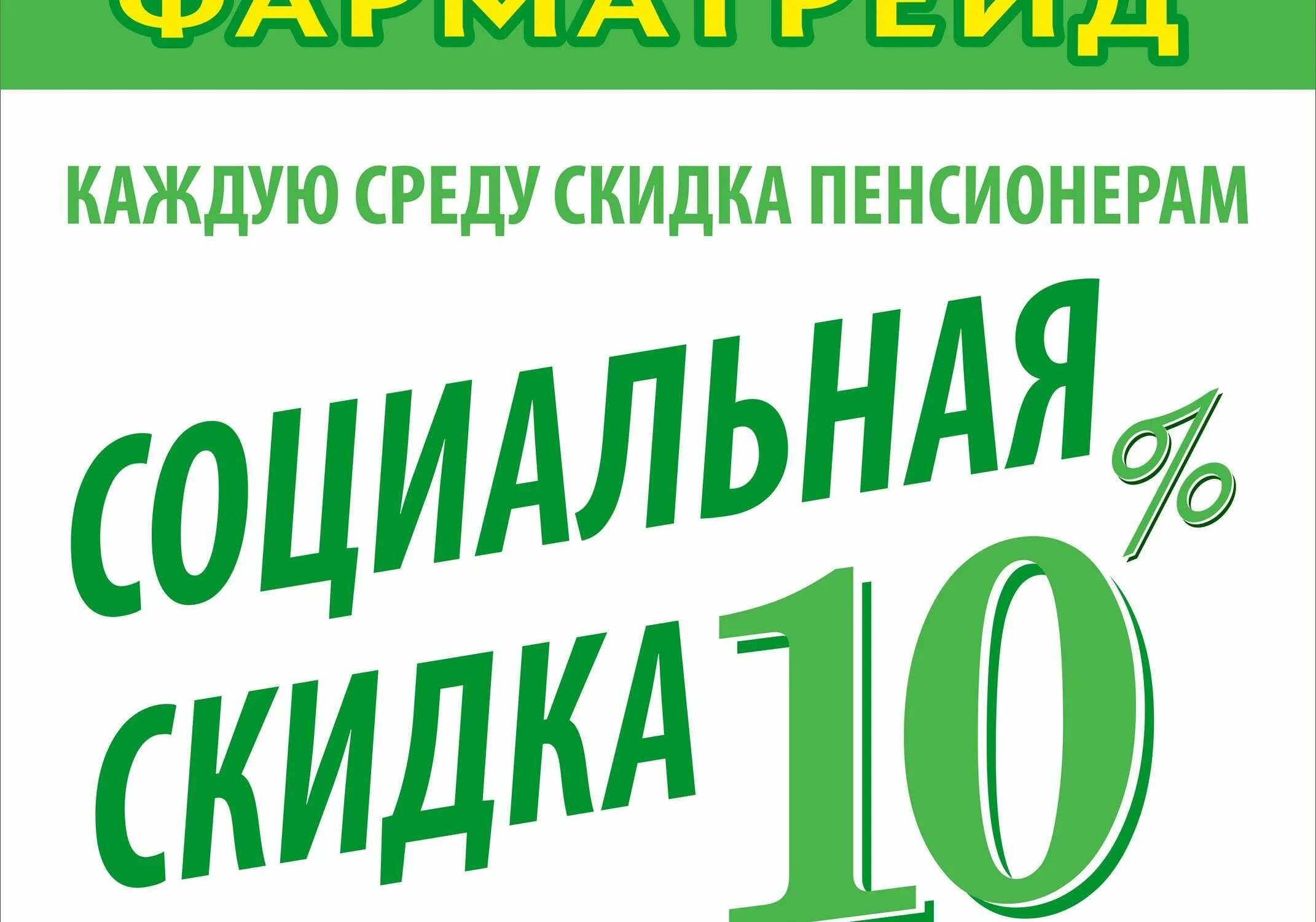 Скидки пенсионерам в аптеках. Скидка пенсионерам в аптеке. скидка пенсионерам в магазине. пенсионерам скидка 10%. скидки в аптеке.