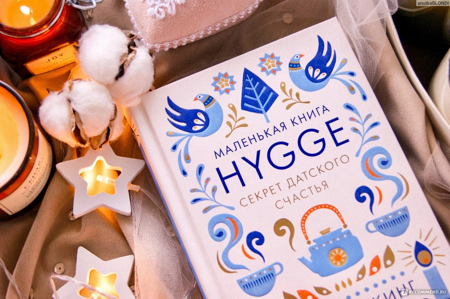 Hygge орджоникидзе. Майк Викинг секрет датского счастья. Hygge. Секрет датского счастья. Майк Викинг Hygge.