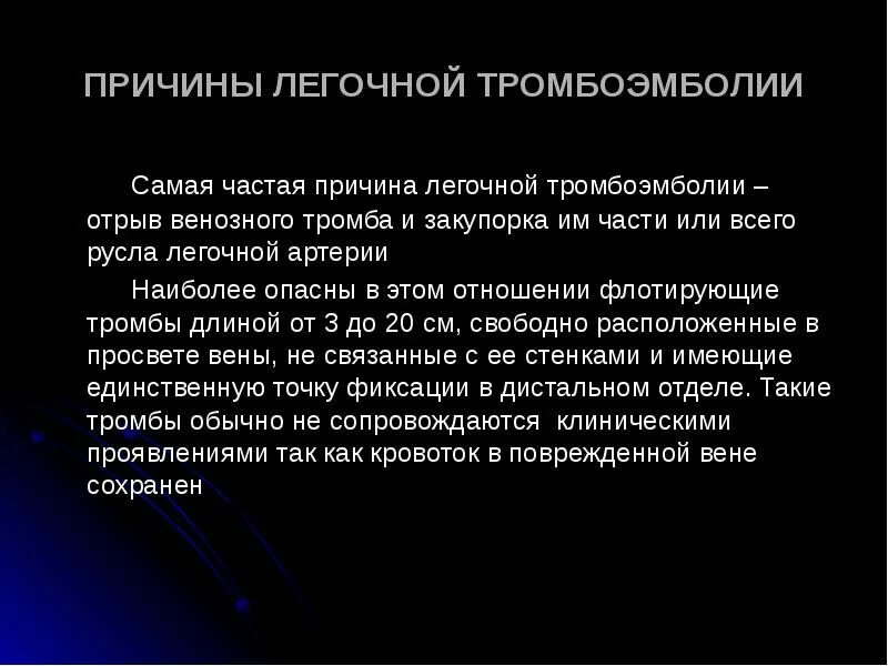 Легочная тромбоэмболия прогноз. Тромбоэмболия легочной артерии симптомы. Тромбоэмболия легочной артерии причины. Эмболия легочная 126.9 причина смерти. Причины внезапной смерти при тромбоэмболии легочной артерии.