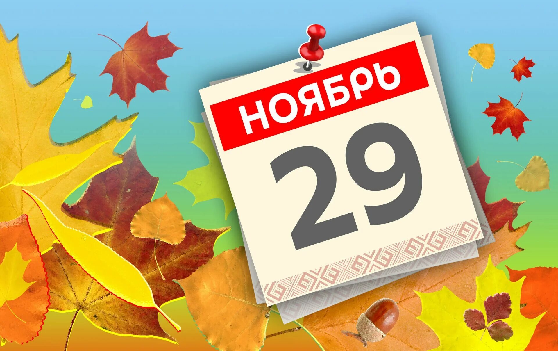 27 29 ноября. 23 Ноября календарь. 2 Ноября картинки. 01 Ноября картинка. 9 Ноября.