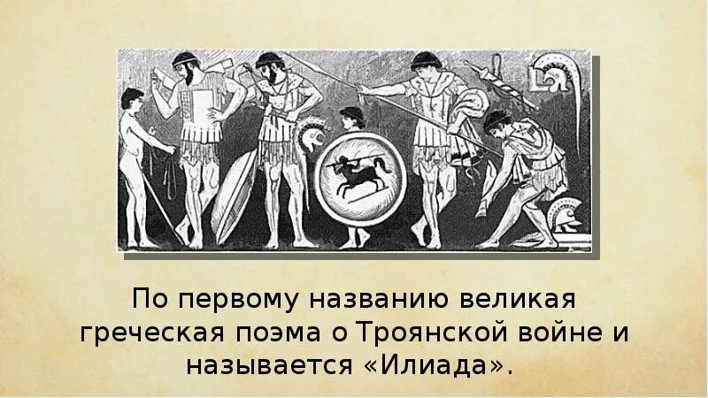 Сообщение по истории илиада. Илиада гомера. поэма илиада. греческая поэма илиада гомера. поэма гомера про троянскую войну.