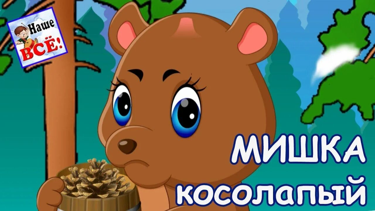 Мишке прямо в лоб. Мишка косолапый песенки для детей. Песенка мишка косолапый по лесу. Детские песенки Миш как осолапы. Мишка косолапый песенки для малышей.