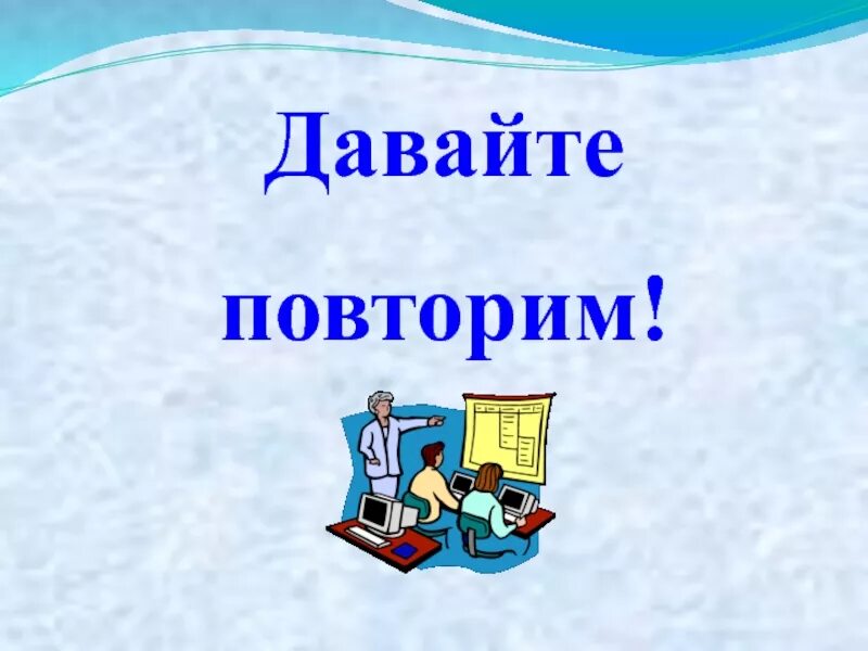 Давайте повторим. Слайд повторение. Картинка повторим. Повторим для презентации. Повтори данную песню