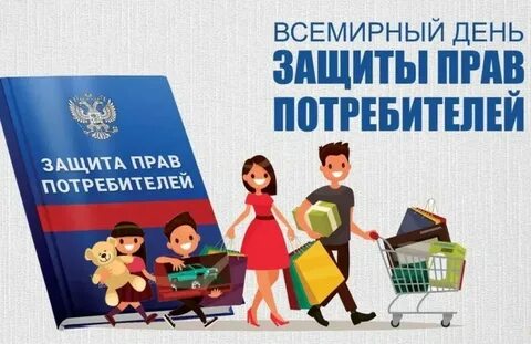 Всемирный день защиты потребителя