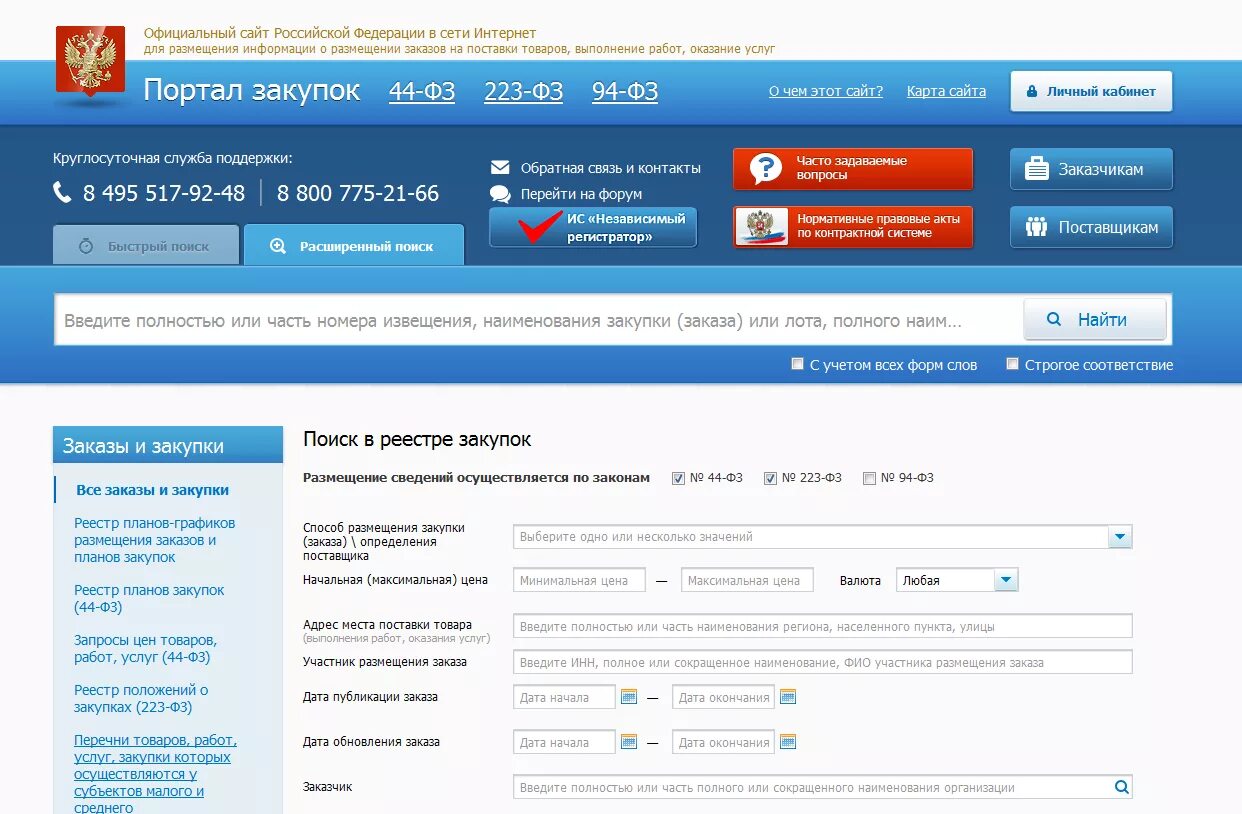Российский сайт торгов размещение. Портал госзакупок. Закупки гов. Номер извещения в ЕИС. Номер контракта в ЕИС.