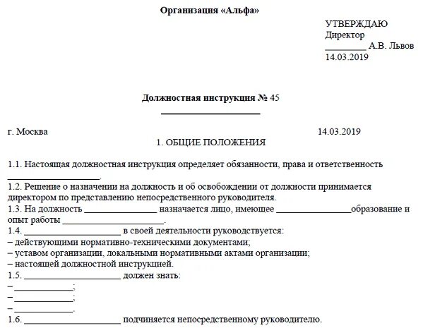 Образец типовой должностной инструкции. Бланк должностной инструкции образец. Должностная инструкция правила оформления образец. Образец типовой должностной инструкции сотрудника. Какой документ утверждается руководителем организации