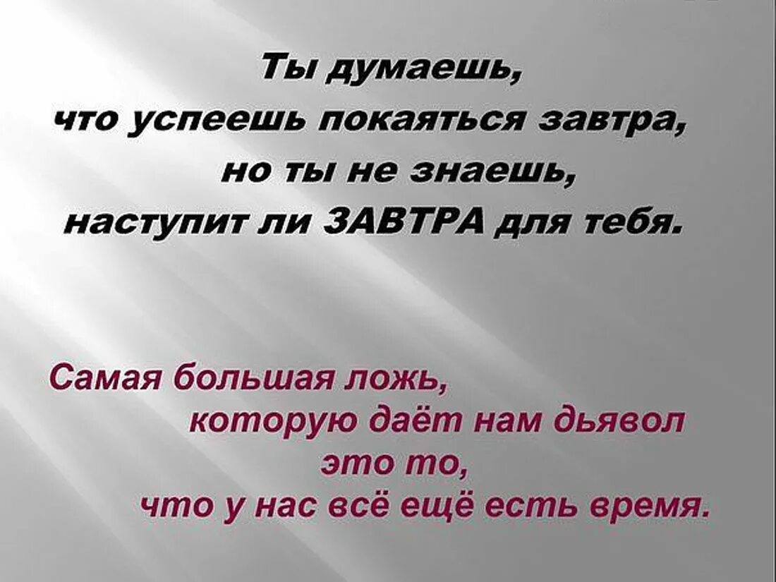 Мы знаем что можно. Задумайся для чего ты живешь. торопитесь примириться с богом. мы знаем что бог есть но не знаем что есть бог. люди знают о боге но не знают его.