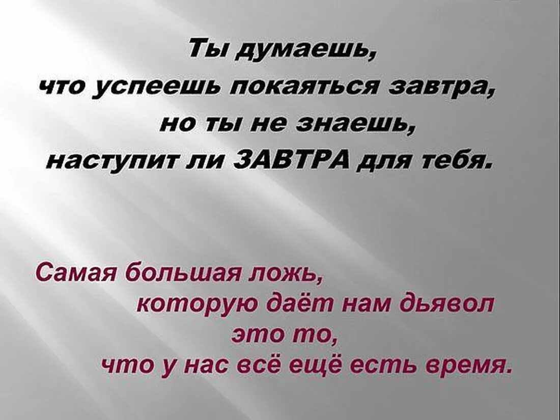 Настали другие времена. Задумайся для чего ты живешь. Торопитесь примириться с Богом. Нельзя забывать про Бога. Мы знаем что Бог есть но не знаем что есть Бог.