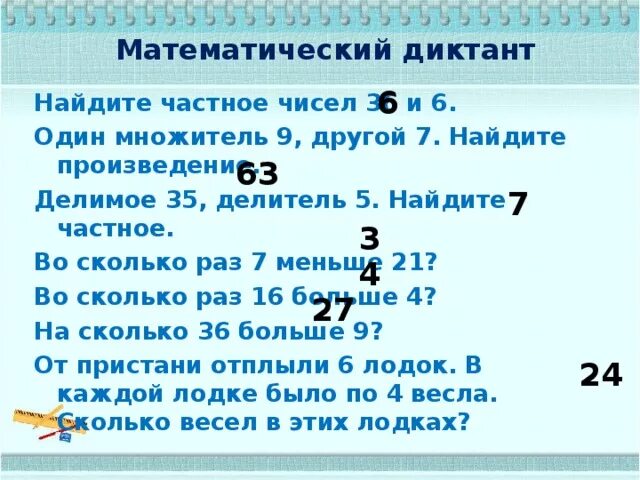 Делимое в 7 раз. Математические диктанты. Математический диктант 6. Математический диктант 3 класс. Арифметический диктант.