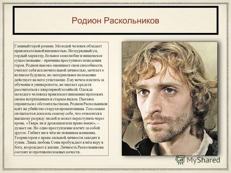 Преступление и наказание герои. Раскольников и герои романа. Родион Раскольников Тип личности. Главный герой этого романа – Родион Раскольников. Родион Романович Раскольников образ.