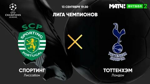 Тоттенхэм спортинг