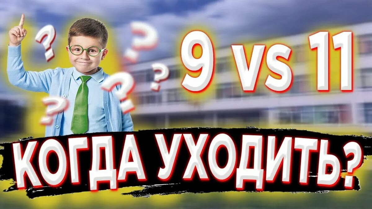 После какого класса лучше. Уйти после 9 или 11 класса. 11 класс против колледжа. после какого класса лучше уходить из школы. уйти после 9 или после 11.