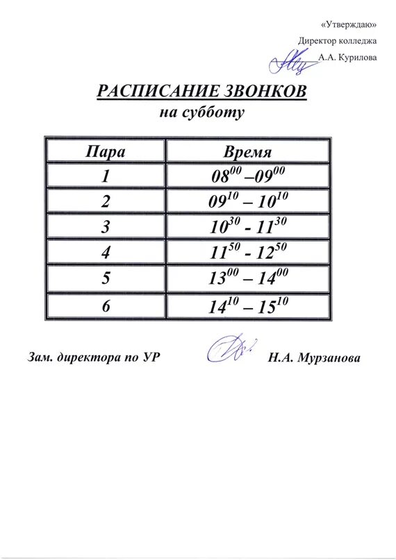 Расписание звонков в субботу. Расписание звонков. расписание звонков на субботу. расписание звонков в колледже в субботу. колледж расписание звонко.
