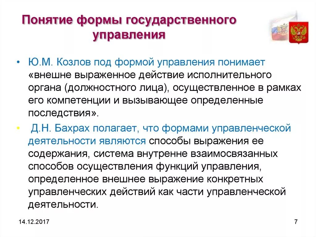 Формой государственного управления является. Классификация форм государственного управления. Формы гос управления понятие. Форма государственного пр. Правовые формы государственного и муниципального управления.