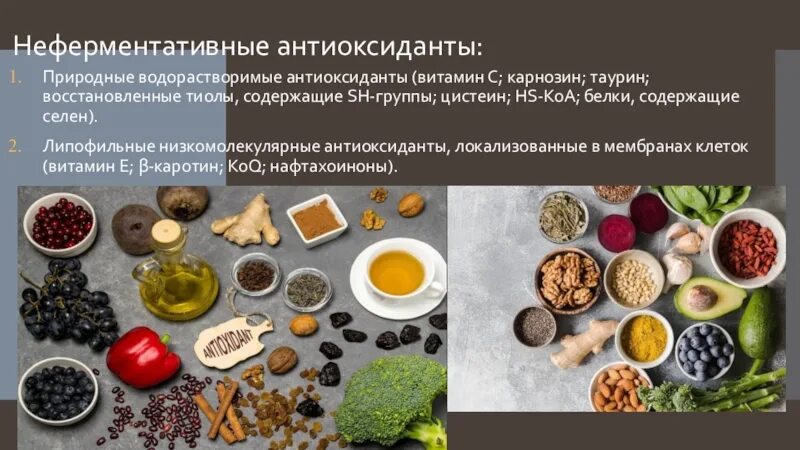 Карнозин в каких продуктах содержится. Природные антиоксиданты. Липофильные антиоксиданты. Водорастворимые антиоксиданты. Натуральные антиокислители.