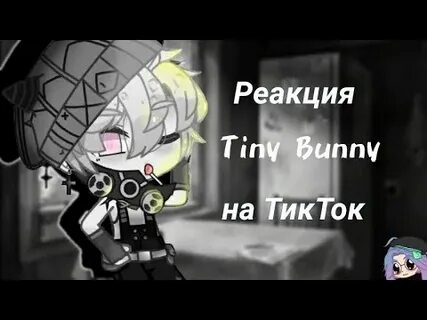 Реакция тини банни