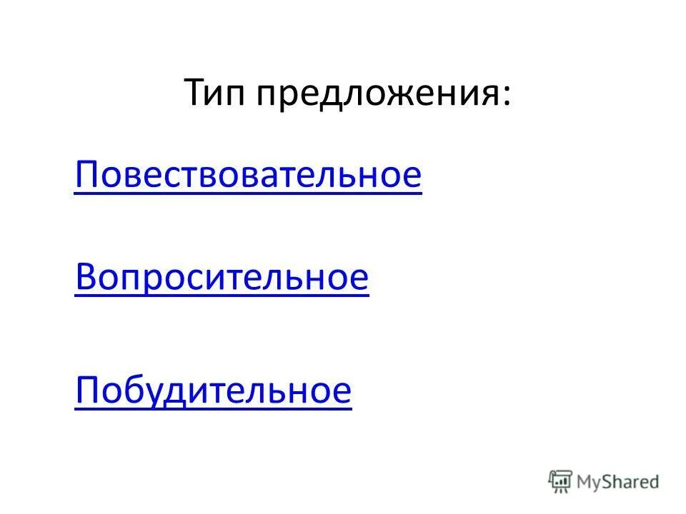 Побудительное предложение со словом зеленая елочка. Повествовательное предложение с сочетанием слов свежий воздух. Типы предложений по цели высказывания. Зеленая елочка побудительное предложение вопросительное повествовательное. Записать повествовательное предложение.