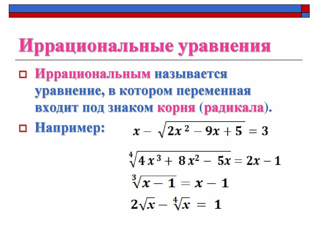 Иррациональные корни 10 класс. Алгебра 10 класс Колягин иррациональные уравнения. Уравнения в которых переменная содержится под знаком корня. Дробные иррациональные уравнения. 5 Иррациональных уравнений.