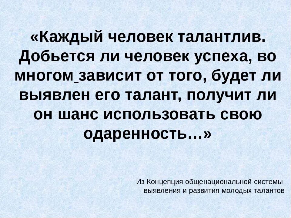 Каждый человек талантлив. Высказывания о талантливых людях. Афоризмы про талантливых людей. Цитаты про талантливых людей.