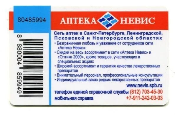 Невис каталог лекарств спб. Аптека Невис Всеволожск. Карта аптеки Невис. Невис карта дисконтная. Аптека Невис карта скидок.