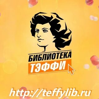 Тэффи нигде