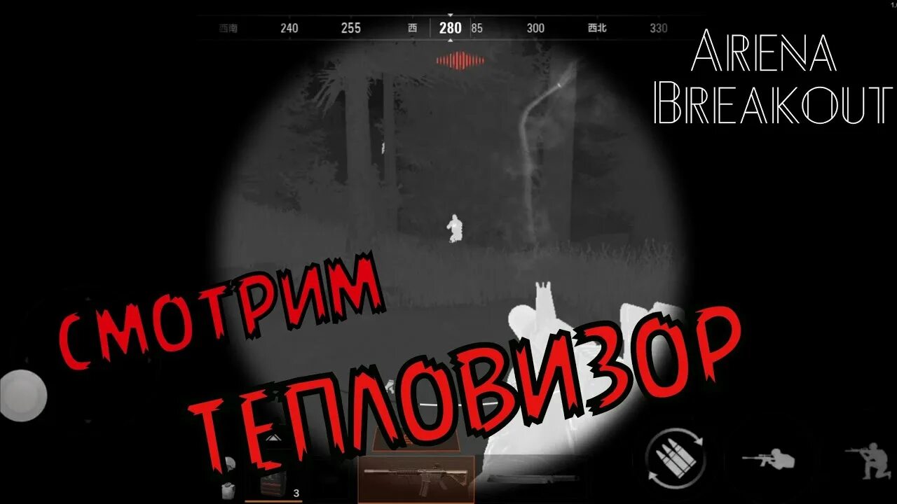 Арена брейкаут инфинити ошибка. Тепловизор в арена брейкаут. арена breakout. arena breakout карта. арсенал арена брейкаут.