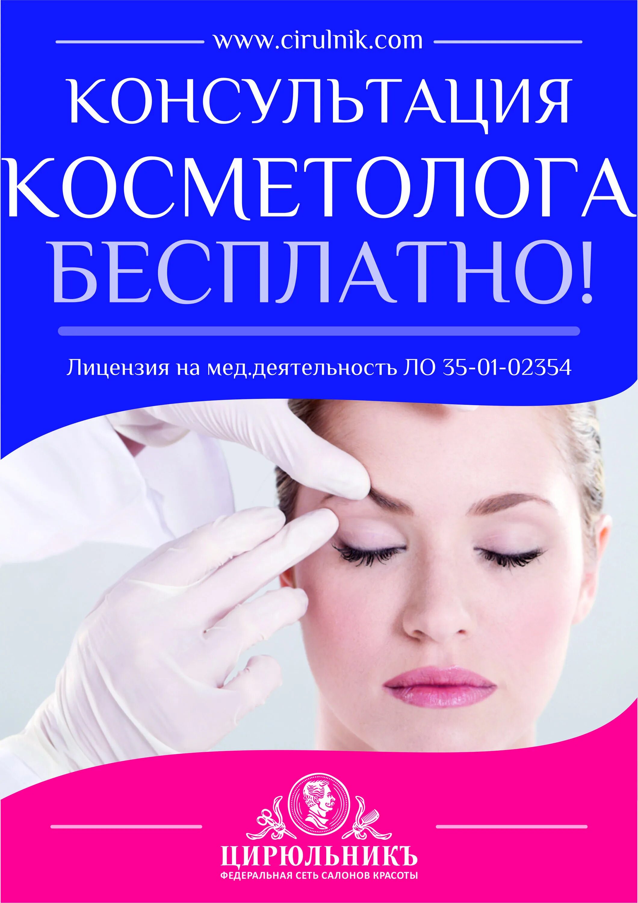 Косметолог консультация bbc clinic clinicbbc ru cons. Консультация косметолога. Бесплатная консультация косметолога. ЦИРЮЛЬНИКЪ косметология. Записаться на консультацию к косметологу.