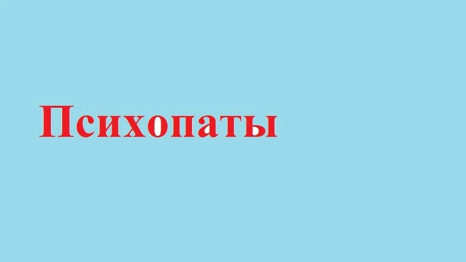 Беспардонность это. Безпардонный или беспардонный. Беспардонный человек. Кто такой беспардонный человек. Читать книгу психопаты