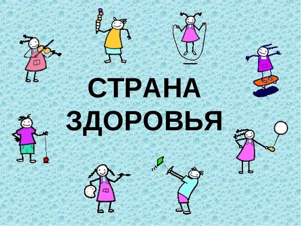 «в стране – здоровья» - игровая программа. Путешествие в страну здоровья. Страна здоровья для детей. Путешествие в страну здоровья для дошкольников. Игры в стране здоровья.