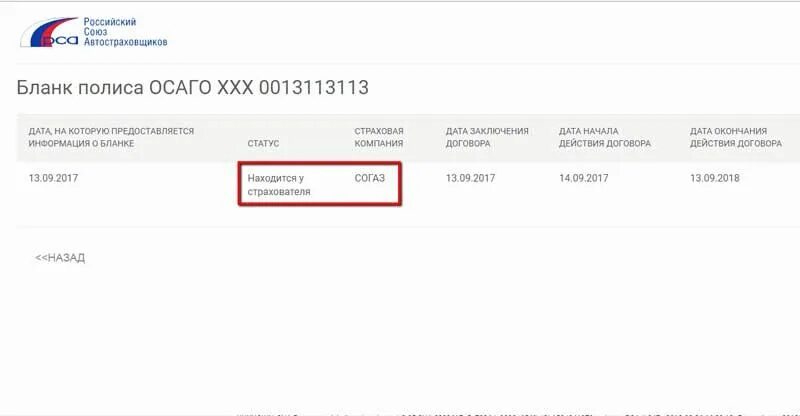 Сведения о статусе полиса. Проверка полиса ОСАГО. Проверить ОСАГО по вин номеру. Проверить ОСАГО по номеру автомобиля. Полис ОСАГО по вин номеру.