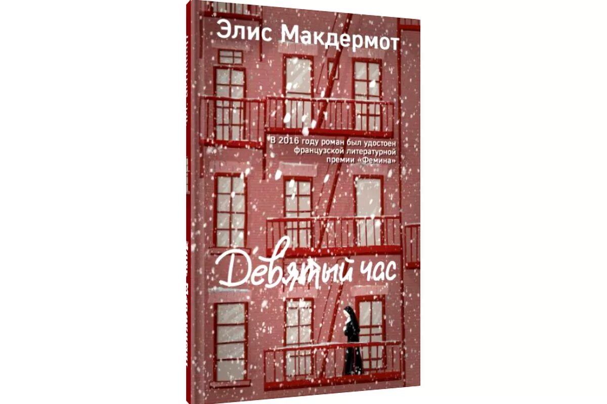 Читать часы 9. Отель книга Питер Макдермот. Магдемот девятый час. Часы и восемь книг. Макдермот э. "девятый час".