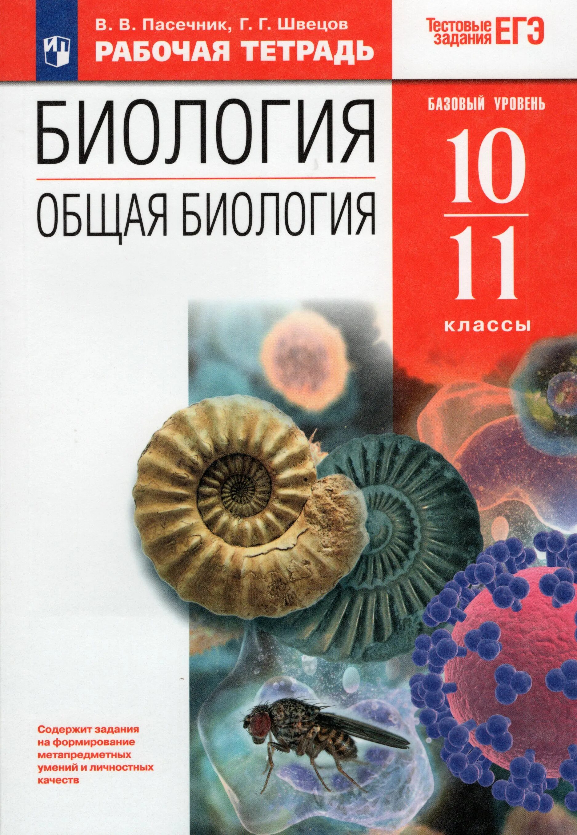 Биология 10 11 класс содержание. Общая биология. биология 10-11 класс. биология 10 класс. пасечник биология.
