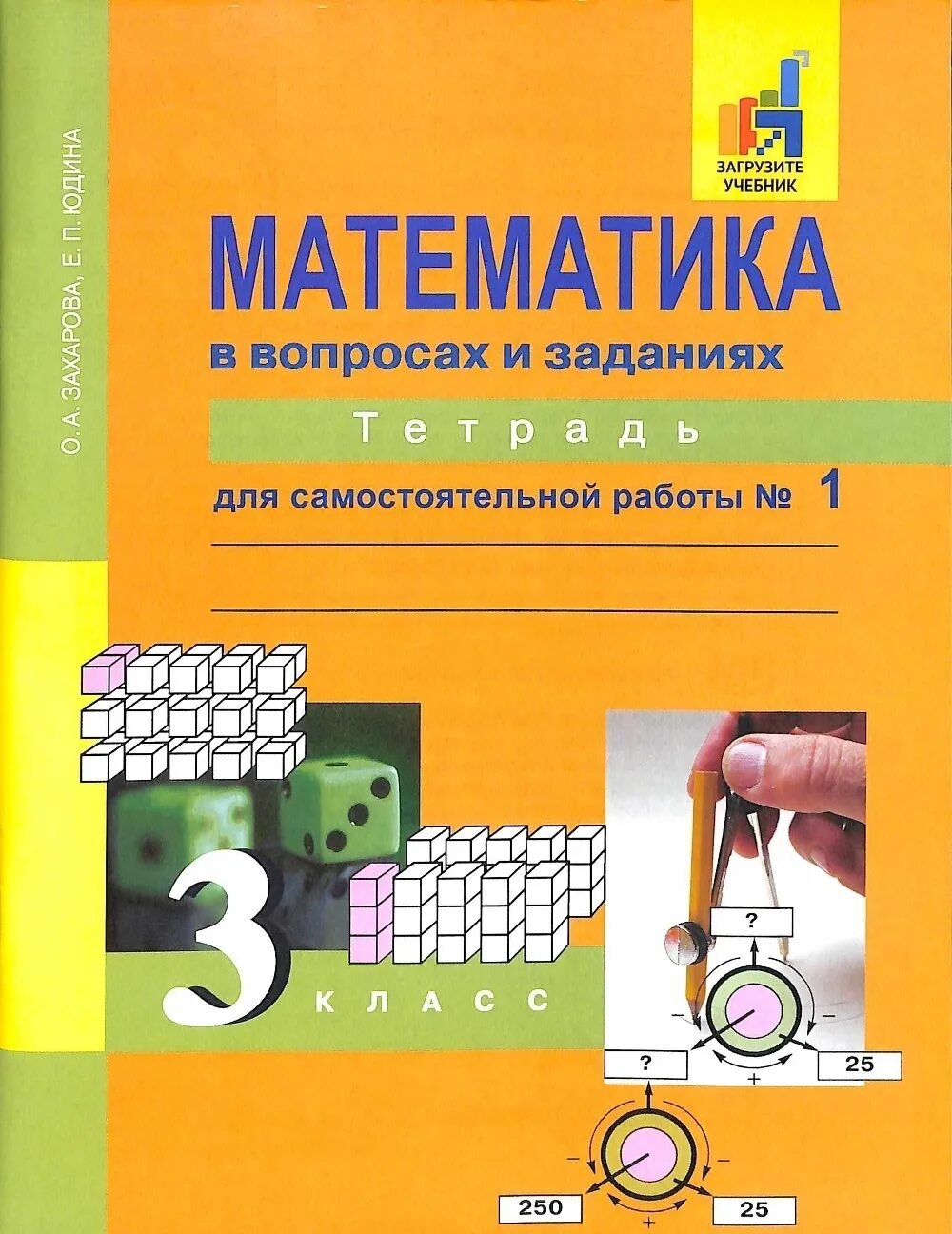 Чекин математика 3 класс тетрадь. Математика 3 класс рабочая тетрадь захарова. математика 3 класс рабочая тетрадь чекин. математика в вопросах и заданиях тетрадь для самостоятельной. перспективная начальная школа 3 класс математика тетради.