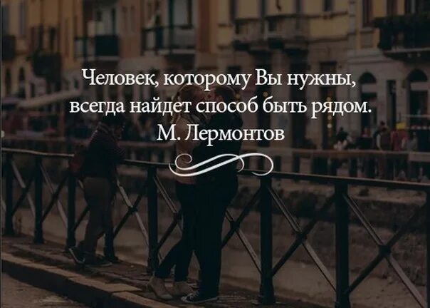 А где то рядом может быть прямо. Человек которому вы нужны всегда. человек которому вы нужны всегда найдет способ быть. человек который хочет быть рядом. человек который захочет быть рядом.