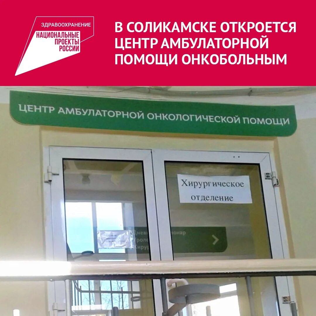 Центр помощи онкобольным. Соликамск центр. нацпроект здравоохранение в пермском крае. амбулаторная помощь. поликлиника сцрб соликамск фото.