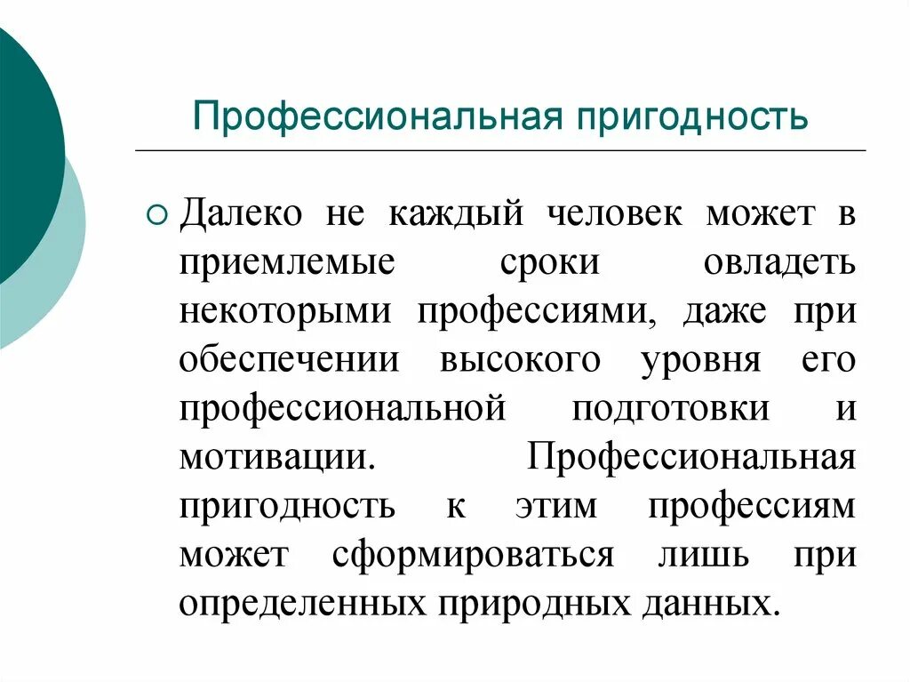 Профессиональная пригодность. Пригодность к профессии. Профпригодность презентация. Профессиональная пригодность презентация. Проверка на профпригодность