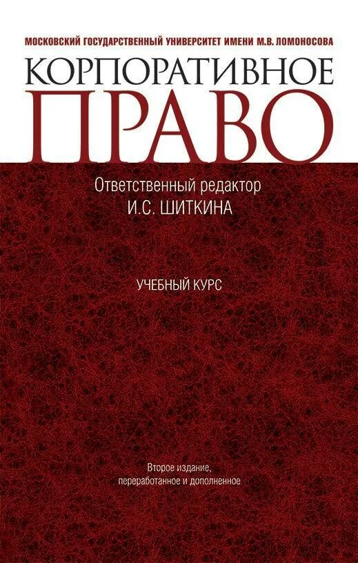 Корпоративное право россии. Корпоративное право учебник. Корпоративное право Шиткина учебник. Корпоратичноеправо.