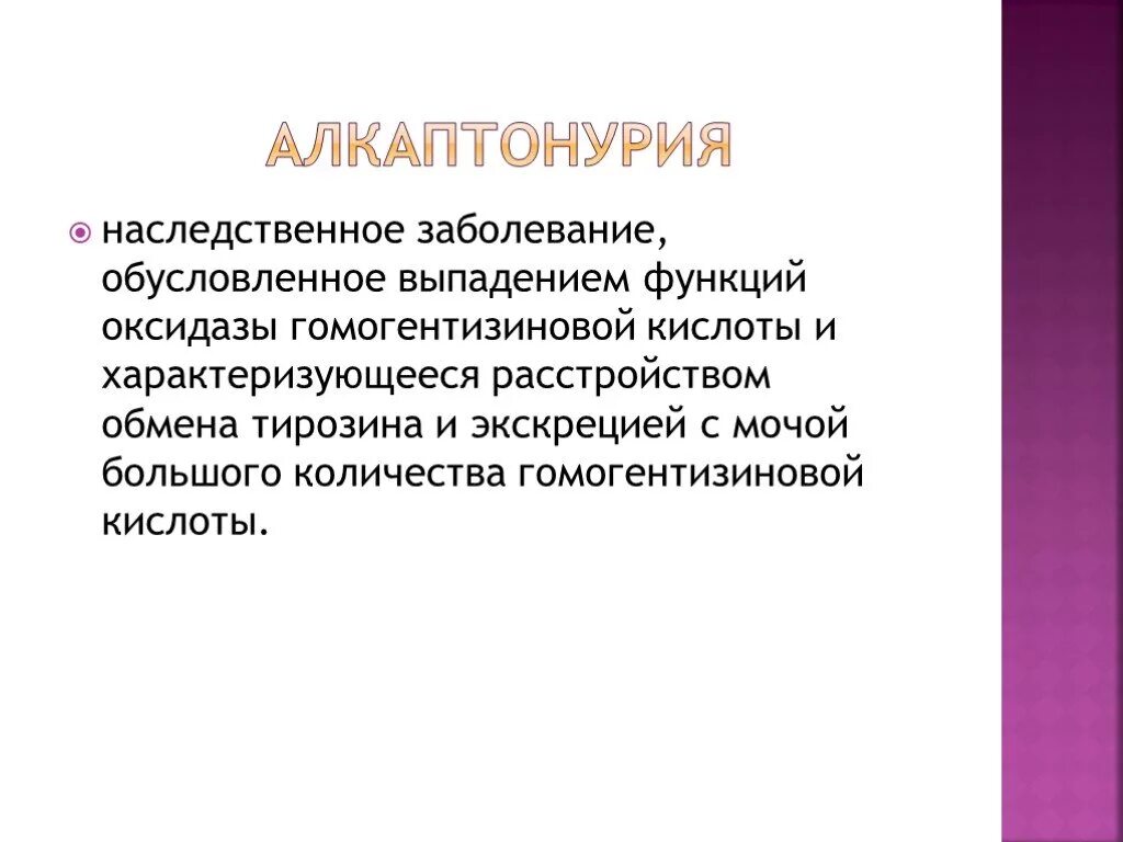 Основные проявления гипопаратиреоза.. Клинические симптомы гипопаратиреоза. Алкаптонурия заболевание. Обусловлена выпадением триплета характеризуется перестройками